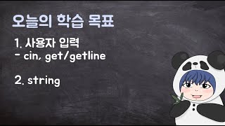 [하루10분|C++] 2-2. 사용자 입력과 string