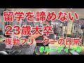 【ルーティン9】筋トレ多め|留学を諦めない夜勤フリーター|コロナに負けない|自分に負けない|23歳大卒|筋トレ|英語|中学数学|ルーティン|フリーター|夜勤|大卒|ベンチプレス|0秒思考|読書|英単語