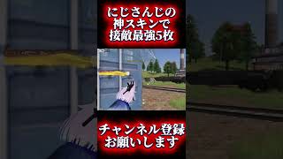 【荒野行動】にじさんじコラボの神スキンが動きやすすぎる 最強接敵5枚抜き #shots #荒野行動 