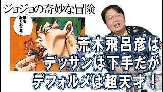 荒木飛呂彦はデッサンは下手だがデフォルメは超天才!ジョジョの奇妙な冒険【岡田斗司夫のエンタメ話】切り抜き動画