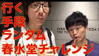 【プログラミングで行き方決定！？】春水堂へ行ってみた！