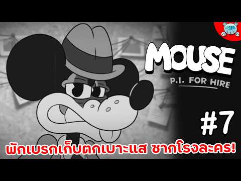 หนูพักเบรก แวะทำเควสที่ซากโรงละคร!? MOUSE: P.I. For Hire # 7