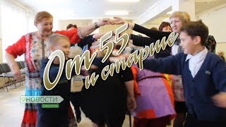 Новости пешком От 55 и старше