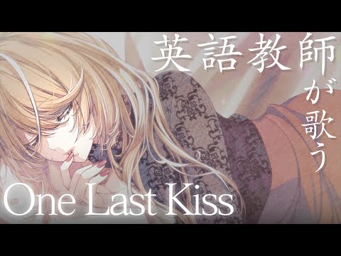 【英語教師が歌う】One Last Kiss / 宇多田ヒカル Hikaru Utada【クレア先生 / Claire Cruller】
