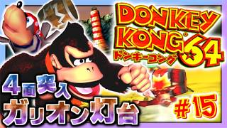 【実況】マイペースな自分が-ドンキーコング64-で再びバナナ集めワニ倒す #15【リターンズ】