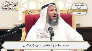 232- سبب قسوة قلوب بني إسرائيل - عثمان الخميس