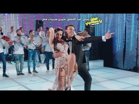 اغنية هقطعك /- محمود الليثي " عبسلام " صوفينار /- فيلم امان يا صاحبي /- حاليا بجميع سينمات مصر