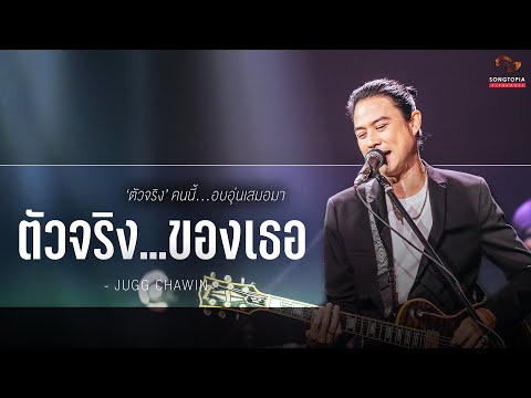 ตัวจริง...ของเธอ - JUGG CHAWIN | 'ตัวจริง' คนนี้...อบอุ่นเสมอมา | Songtopia Livehouse