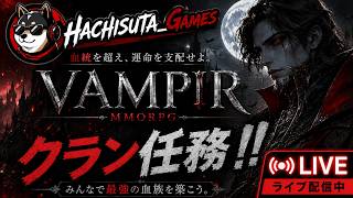 【VAMPIR】クランメンバー募集中！クラン任務とかとか【鯖：バレンティン１ＪＰ】ネタバレ注意！