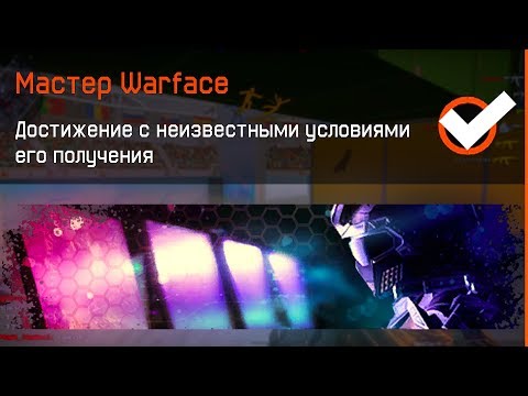 Как получить Все Новые Секретные Достижения в Warface, АК-12, 64 Бита, Фикс Kriss Custom в варфейс
