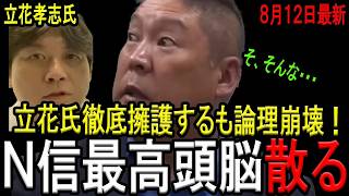 【立花尊師涙目！】NHK党の石丸幸人弁護士が立花孝志氏の名誉毀損行為を徹底擁護するも、論理が破綻し過ぎていて西脇亨輔弁護士に返り討ちにあう！N国フィルターを通すとこのような主張になります…【斎藤知事】