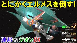 とにかくエルメスを倒す！ /機動戦士ガンダム連邦vs.ジオンDX