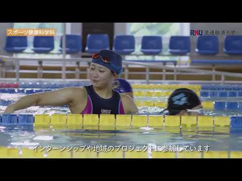 【Let me talk about My Stories】流通経済大学・スポーツ健康科学科紹介