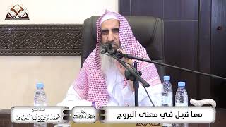 مِمَّا قِيْل فِي مَعْنَى البُرُوٌج image