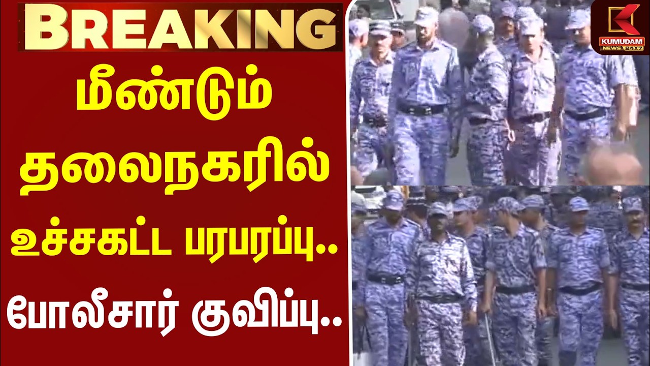 #BREAKING | Delhi Protest | மீண்டும் தலைநகரில் உச்சகட்ட பரபரப்பு.. போலீசார் குவிப்பு...