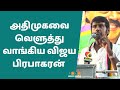 Vijaya Prabhakaran Angry Speech About ADMK Decision Folo News Tamil ADMK