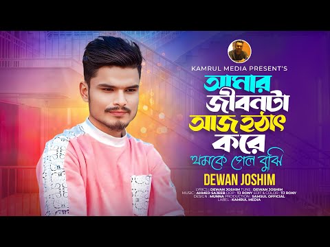 আমার জীবনটা আজ হঠাৎ করে থমকে গেল বুঝি 🚗 Bangla New Song | Jibon Gari | Dewan Joshim | 2025