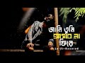 Jani Tumi Asbena Fire জানি তুমি Slowed Reverb Bangla Lofi Songs Jani Tumi