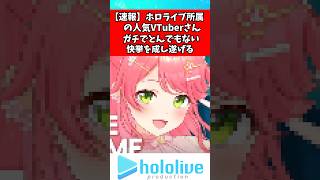 さくらみこさんガチでとんでもない快挙を成し遂げる#ホロライブ #さくらみこ #vtuber