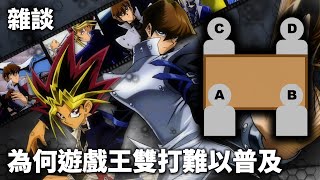 遊戲王有許多雙打橋段，但卻沒有統一的雙打規則？