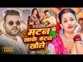 Video मटन खाके बटन खोले Chandan Chanchal Matan Khake Batan Khole New Bho