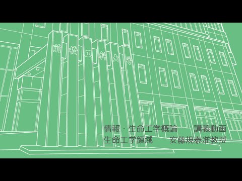 情報・生命工学概論「生き物らしい動きのしくみを探る」