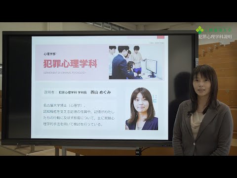 心理学科 犯罪心理学科説明