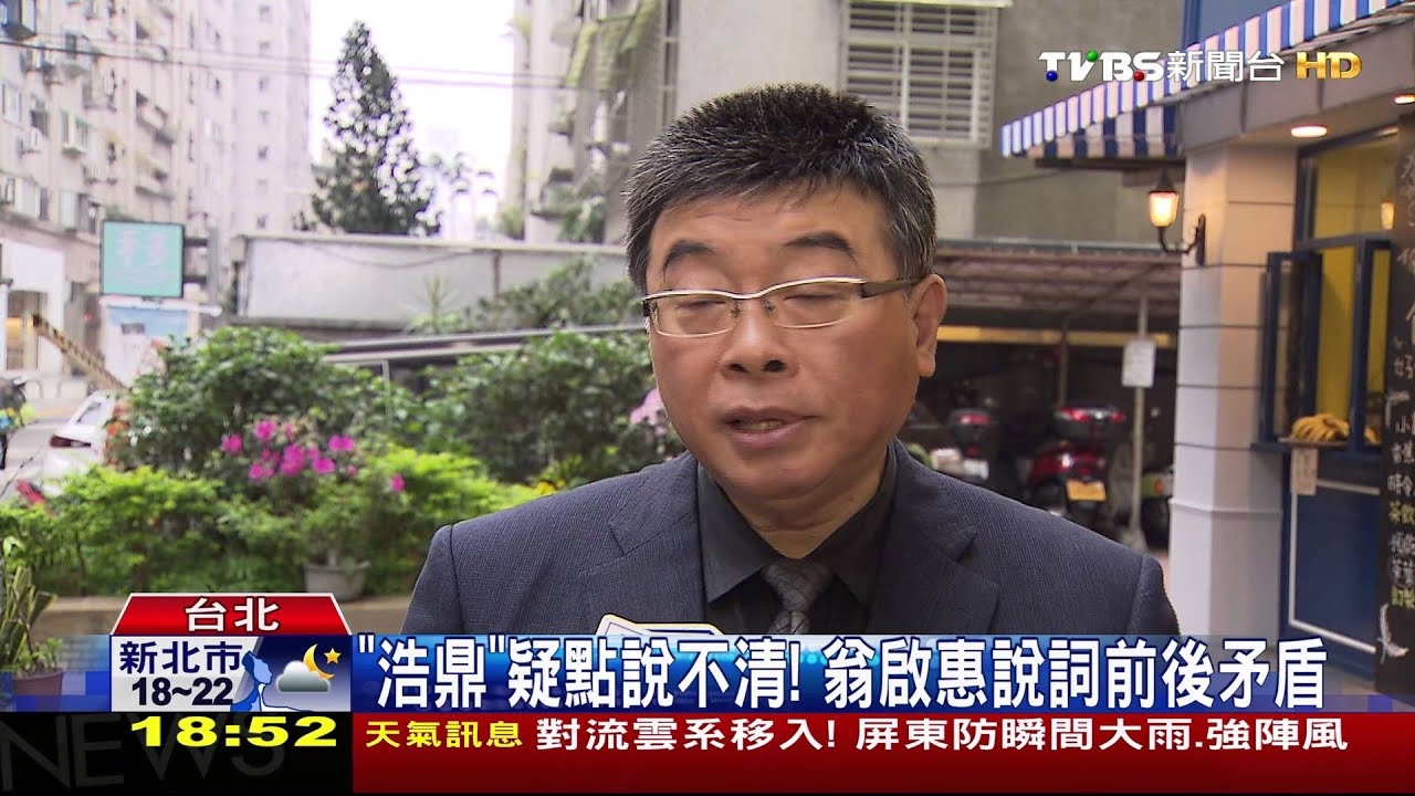 「浩鼎」疑點說不清! 翁啟惠說詞前後矛盾