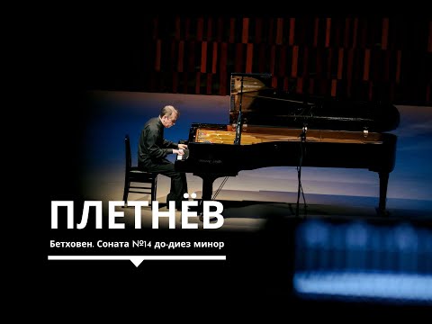 Михаил Плетнев, фортепиано. Бетховен. Соната №14 до-диез минор («Лунная»)