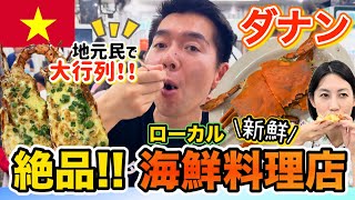 【ダナン】地元民が通う海鮮料理店と観光客に大人気ベトナム料理店‼️これがリアルです
