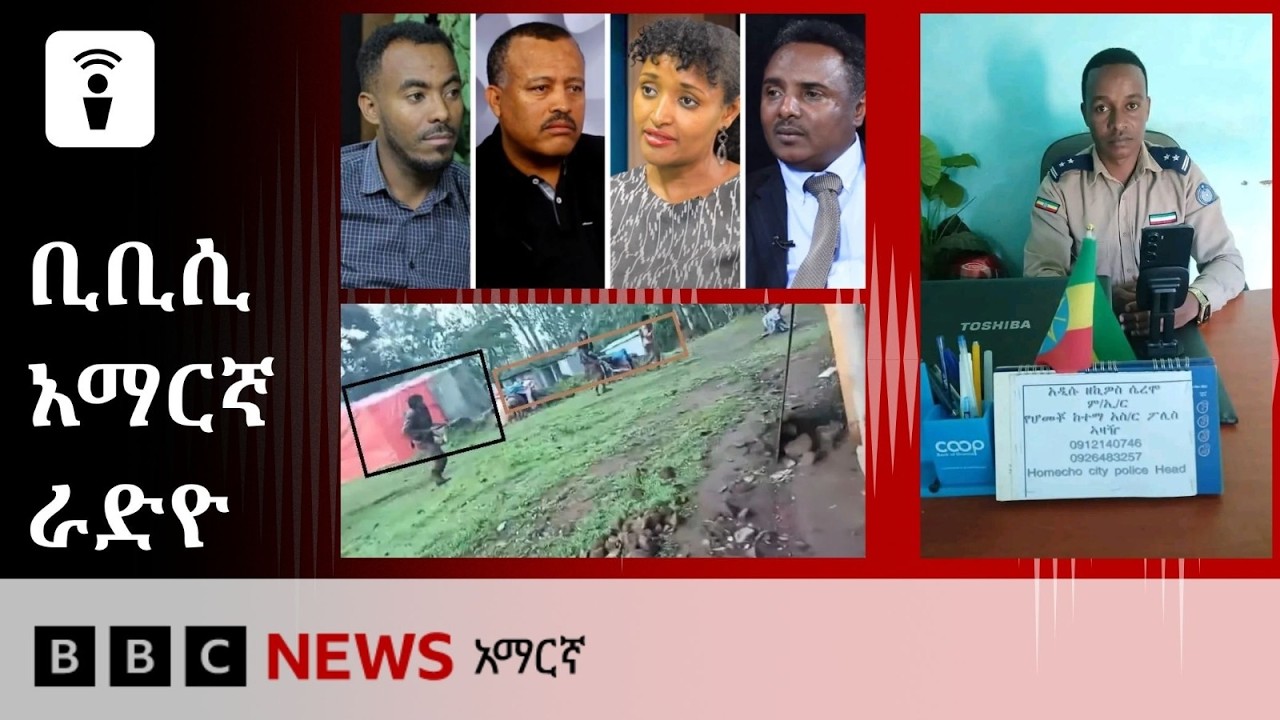 መስከረም 05፣ 2019 ዓ/ም የቢቢሲ አማርኛ የቀጥታ ሥርጭት