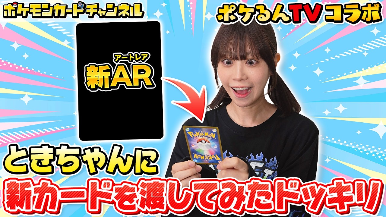 【新AR（アートレア）初公開】ポケるんTVにドッキリしかけてみた【ポケカ / どっきり】