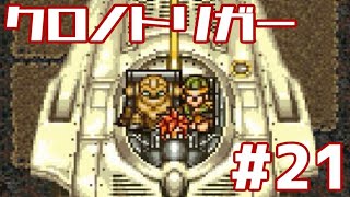 【クロノトリガー】時をかけるRPG【＃21】