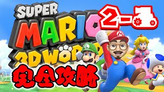 【完全攻略】【スーパーマリオ 3Dワールド】【2-戦車】グリーンスターとスタンプの取り方を全部見せちゃいます！