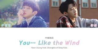 【認聲中字】尹智聖 (Yoon Jisung) - 바람같은 너 (Feat. Changbin of Stray Kids) (Color Coded Lyrics Han/Cht)