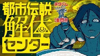 【ネタバレ注意】次は何が起こるのやら...#4 【都市伝説解体センター】