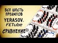 YERASOV FETube - все шесть гитарных преампов серии в одном видео