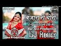 Samo Milgyo Re Banjara Ro Choro 3D Brazil Remix Ft Rai Jass Production Marwadi Song New 2026