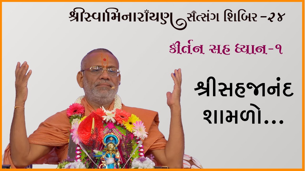 Kirtan Sah Dhyan | Shibir - 24
