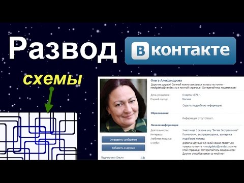 Развод ВКонтакте: 3 непопулярных схемы от мошенника ВКонтакте