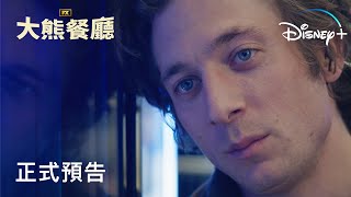 爛番茄滿分認證神劇《#大熊餐廳》第二季全新預告，7月26日Disney+獨家上線！