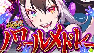 【スマスロスーパーリオエース2】ノワールルーム・ノワールタイムメドレー