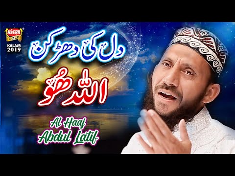 New Hamd 2019 - Haji Abdul Latif - Allah Hoo - Official Video - Heera Gold