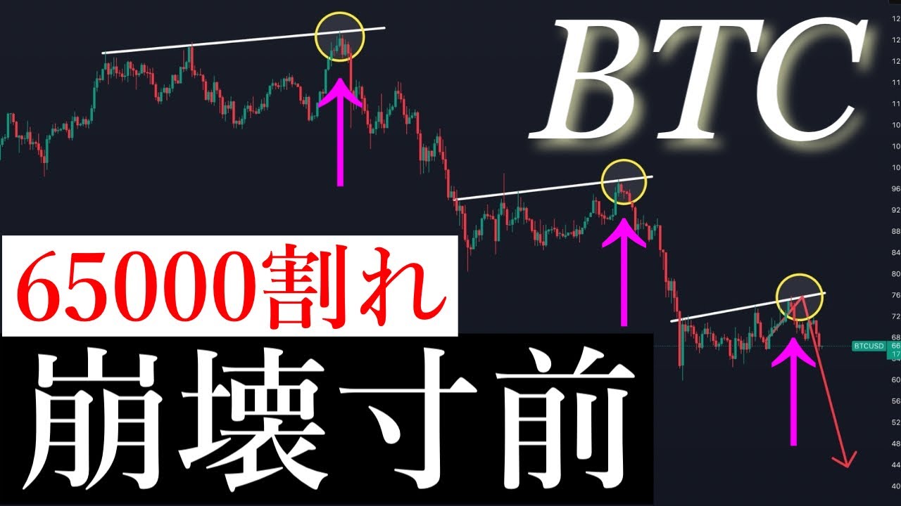 🚨戻り売り的中🎯65000割れで崩壊きます。BTCUSD/ビットコイン