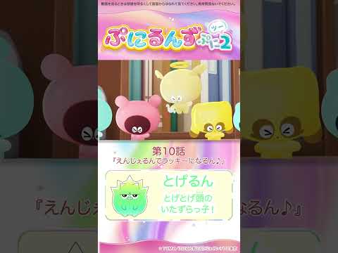 ぷにるんず ぷに２　第10話「えんじぇるんでラッキーになるん♪」より①