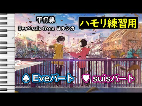 平行線 / Eve×suis from ヨルシカ (ハモリ練習用) 歌詞付き音程バー有り