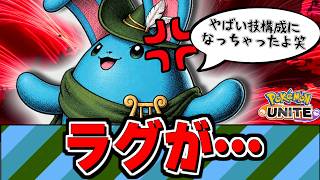 とんでもないラグが発生しました。【ポケモンユナイト】【PokemonUnite】