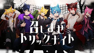 【 (1) - 【MV】召しませトリックナイト/AMPTAKxCOLORS【アンプタック】【歌ってみた】