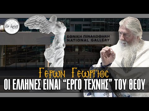 Γέρων Γεώργιος: ΟΙ ΕΛΛΗΝΕΣ ΕΙΝΑΙ 