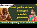 தொப்புளில் எண்ணெய் வைப்பதால் ஏற்படு�
